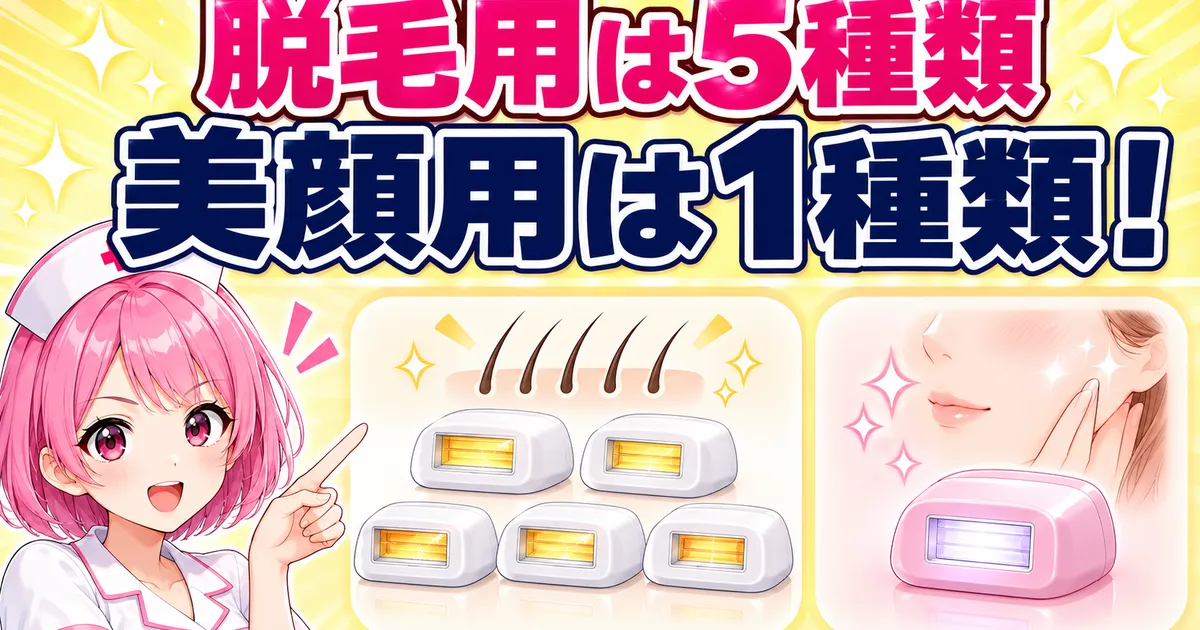 ケノンのカートリッジは脱毛用5種類と美顔用1種類の全6種類