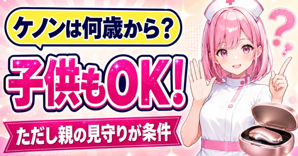 ケノンは何歳から?子供もOK、ただし親の見守りが条件と解説するけのんちゃん