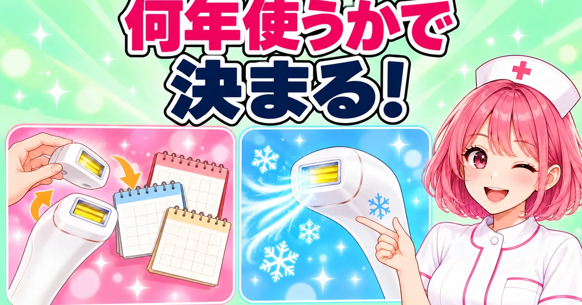 ケノンとUlikeは何年使うかで決まる