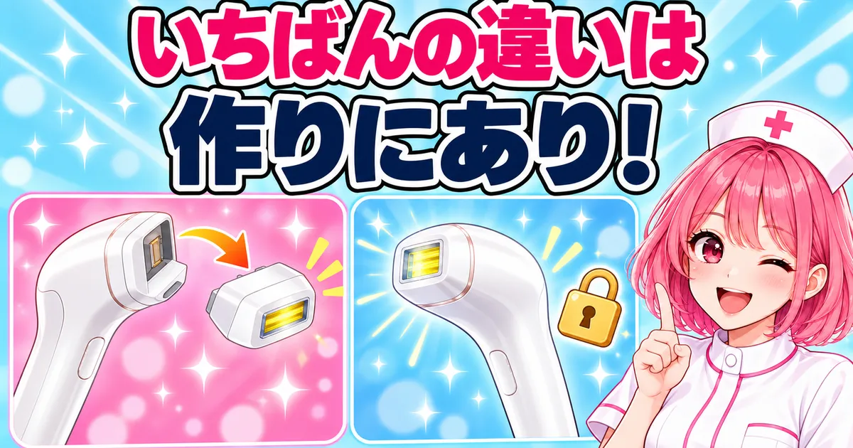 ケノンとUlikeのいちばんの違いは作り