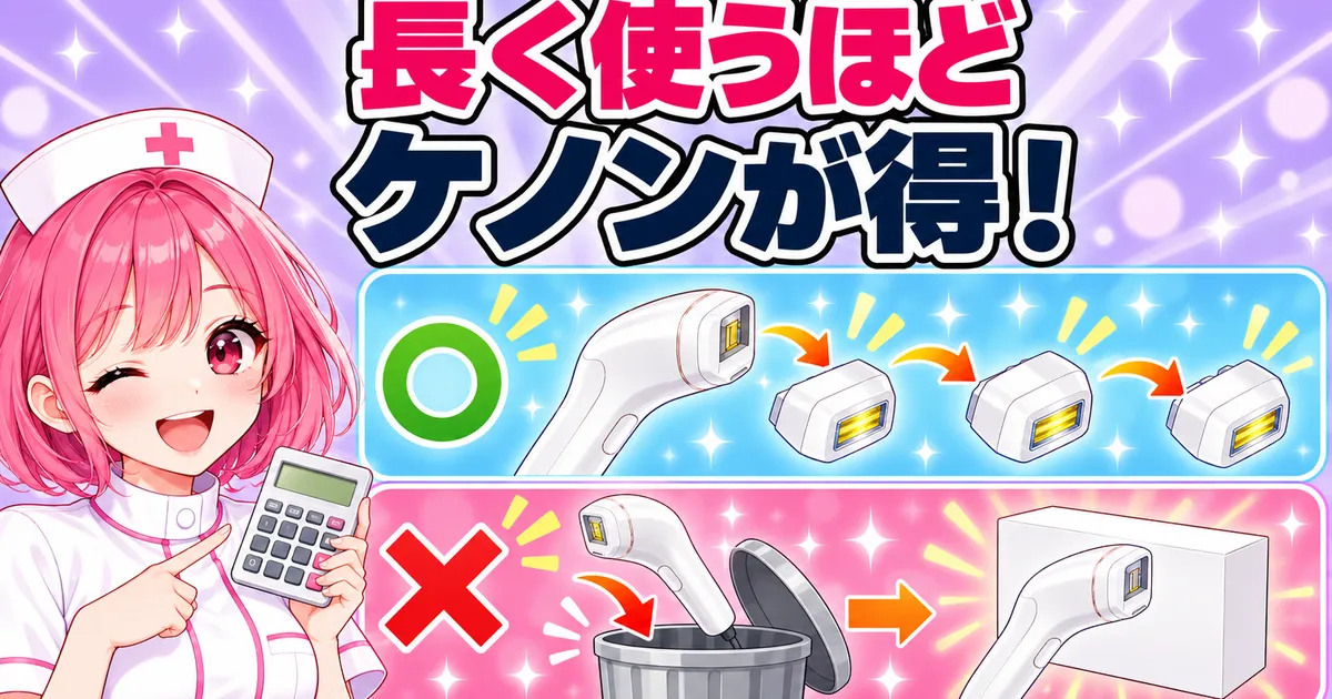 長く使うほどケノンが得