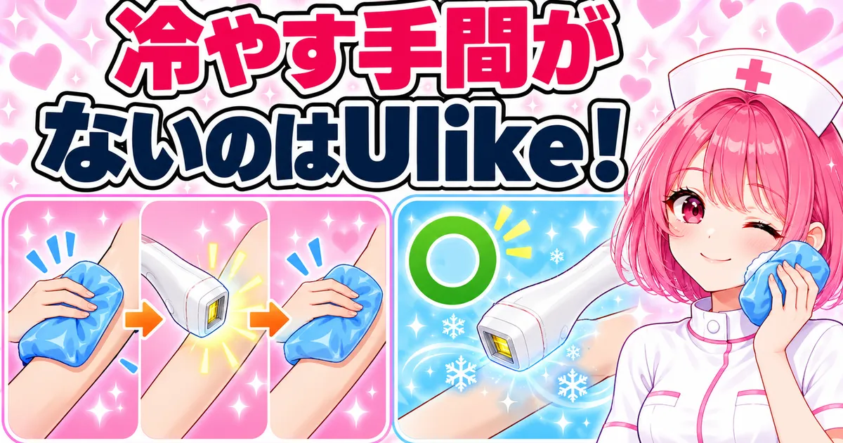 冷やす手間がないのはUlike
