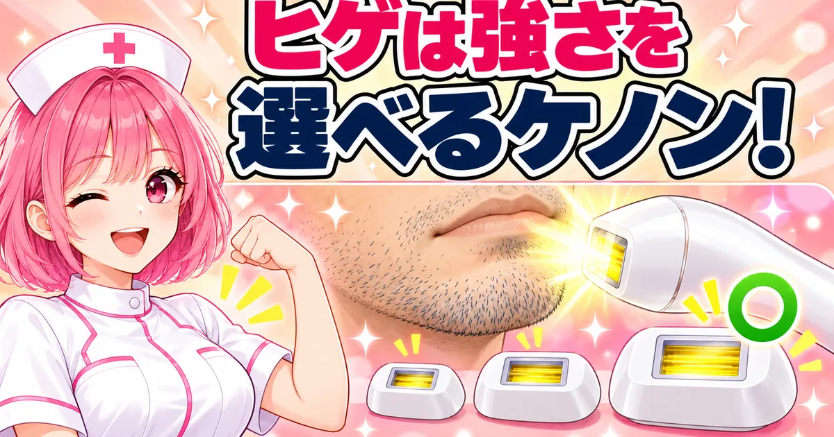 ヒゲは強さを選べるケノン