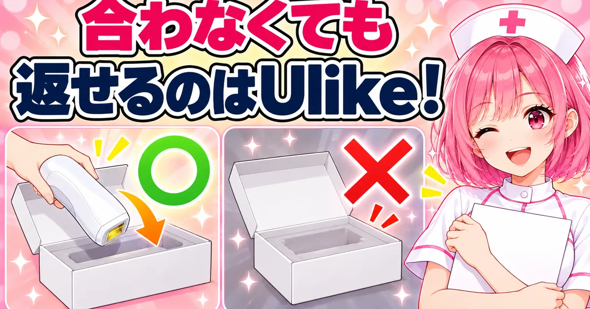 合わなくても返金を申し込めるのはUlike