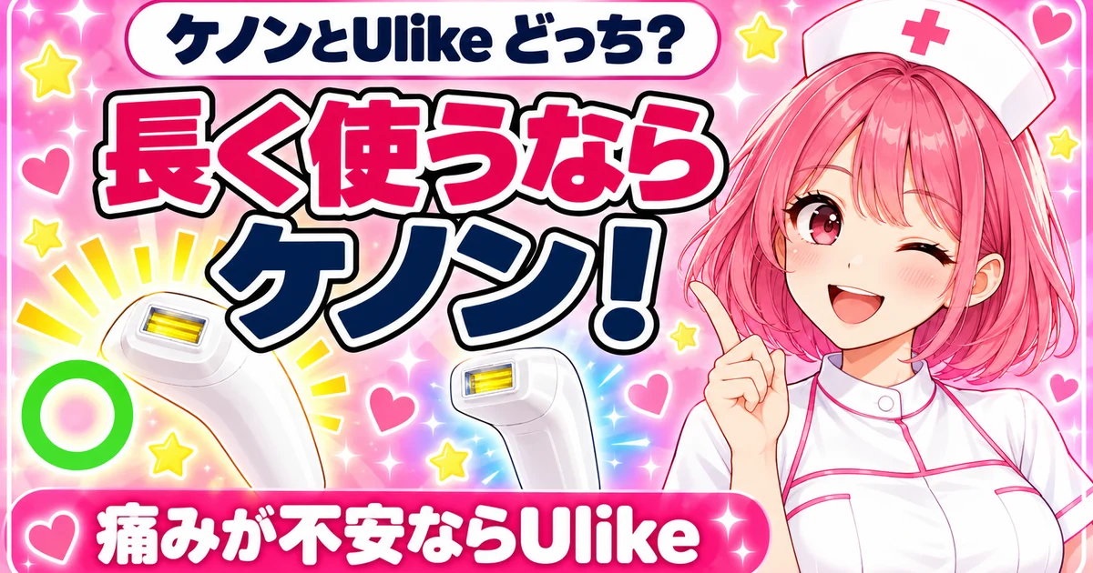 ケノンとUlikeどっち?長く使うならケノン!痛みが不安ならUlike