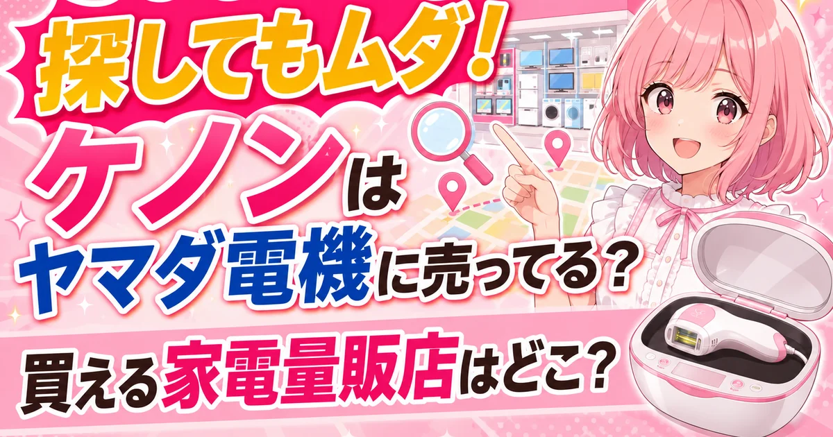 探してもムダ!ケノンはヤマダ電機に売ってる?買える家電量販店はどこ?